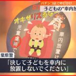 【注意喚起】子どもの車内放置はダメ「STOP！オキザリスるな！」千葉県警