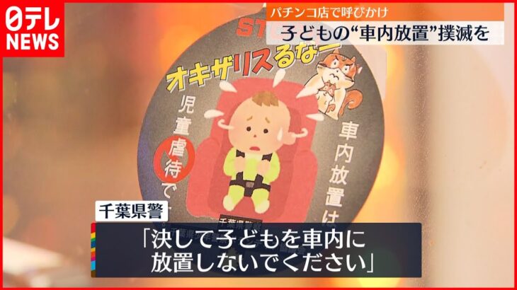 【注意喚起】子どもの車内放置はダメ「STOP！オキザリスるな！」千葉県警