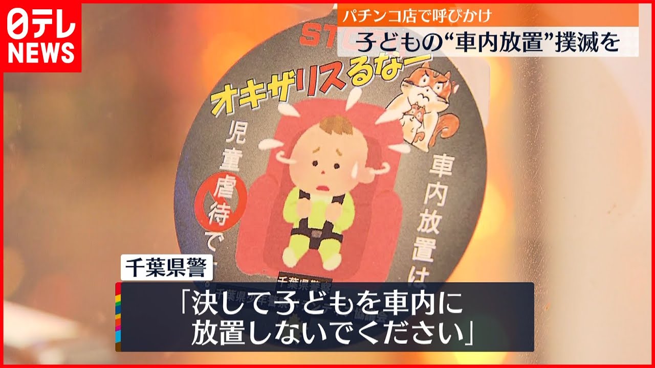 【注意喚起】子どもの車内放置はダメ「STOP！オキザリスるな！」千葉県警