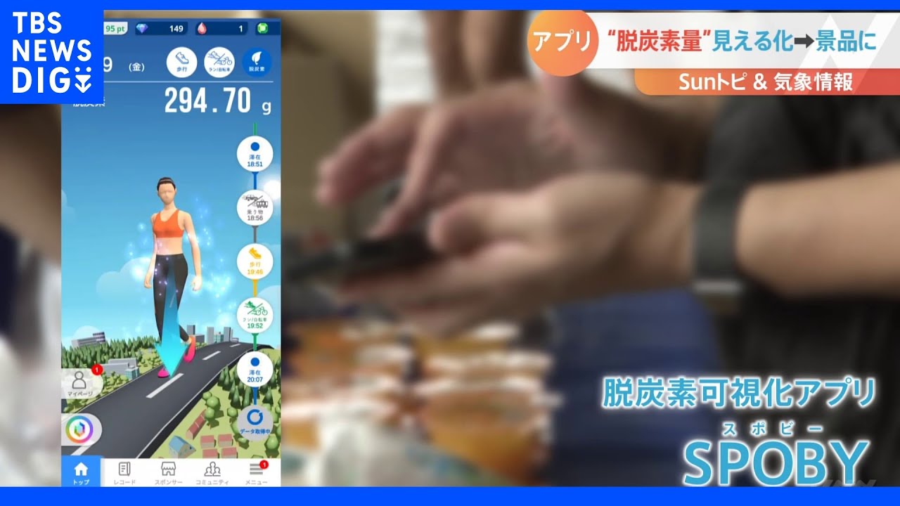 自分も街も嬉しい！脱炭素見える化アプリ【SUNトピ】｜TBS&nbsp;NEWS&nbsp;DIG