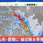 【速報】山形県に「線状降水帯発生情報」発表｜TBS NEWS DIG