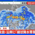【速報】秋田県に「線状降水帯発生情報」発表｜TBS NEWS DIG