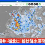 【速報】福井県に「線状降水帯発生情報」発表｜TBS NEWS DIG