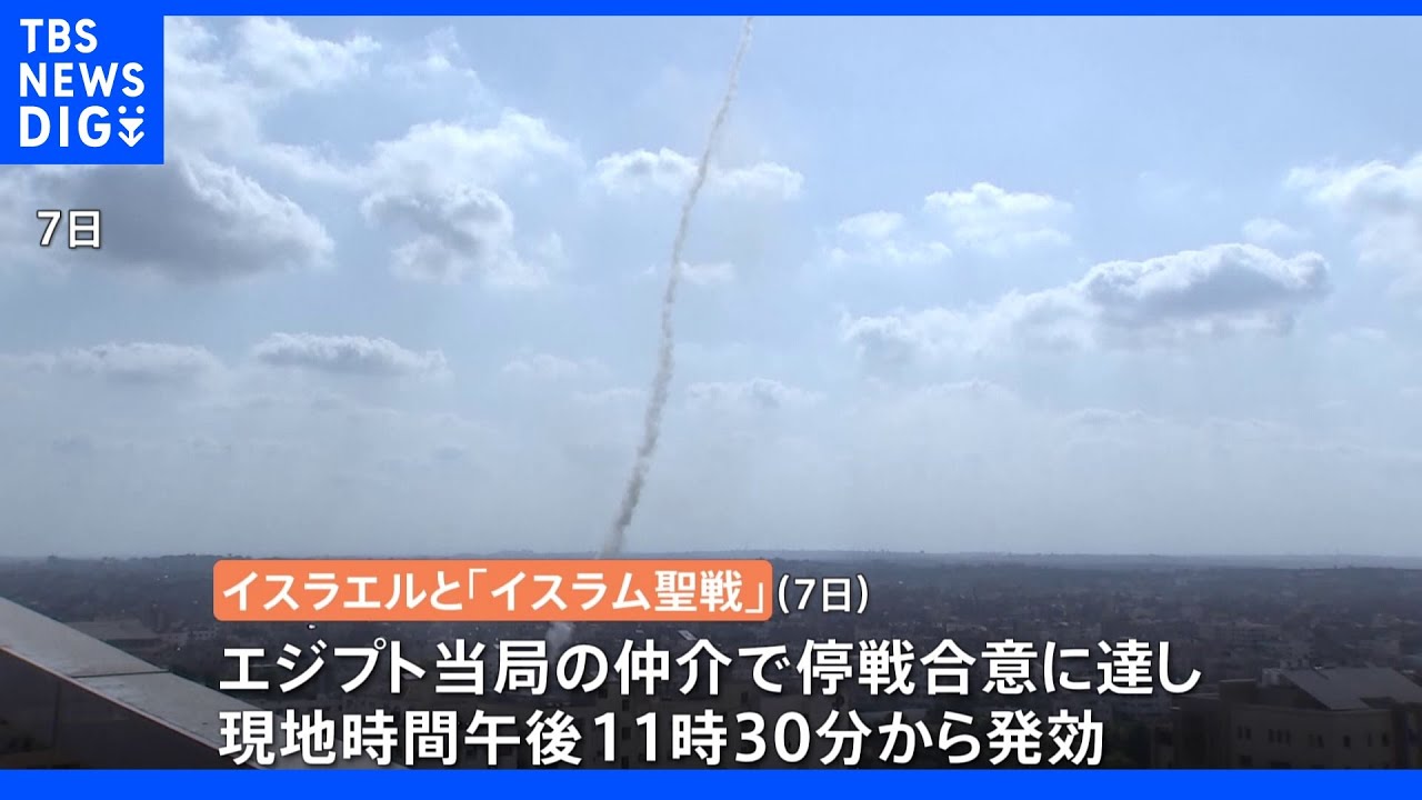 イスラエルと「イスラム聖戦」停戦合意　発効｜TBS&nbsp;NEWS&nbsp;DIG