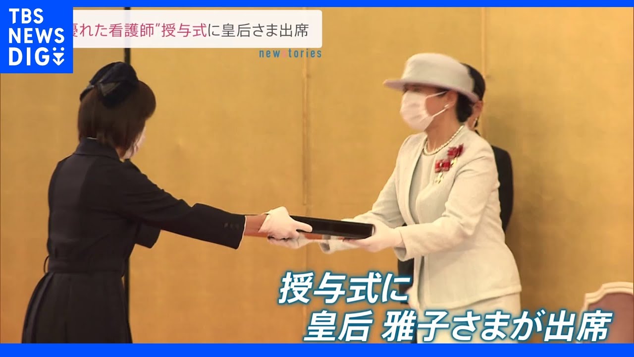 皇后さま「ナイチンゲール記章授与式」に出席｜TBS&nbsp;NEWS&nbsp;DIG
