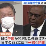 浜田防衛大臣、就任後初の日米防衛相電話会談｜TBS NEWS DIG