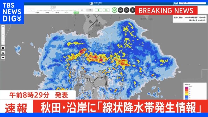 【速報】秋田県に「線状降水帯発生情報」発表｜TBS NEWS DIG