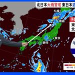 北日本大雨警戒 東日本では週末台風の影響も｜TBS NEWS DIG