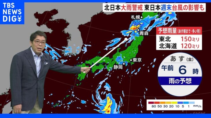 北日本大雨警戒 東日本では週末台風の影響も｜TBS NEWS DIG