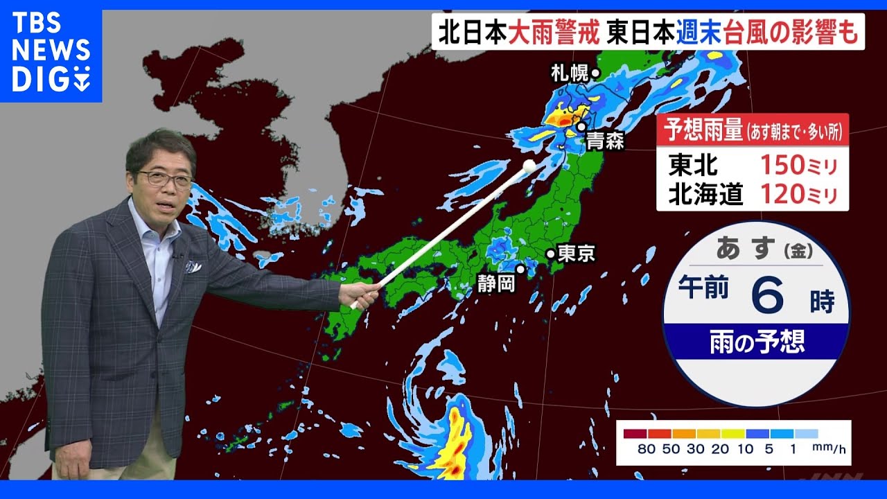 北日本大雨警戒 東日本では週末台風の影響も|TBS NEWS DIG