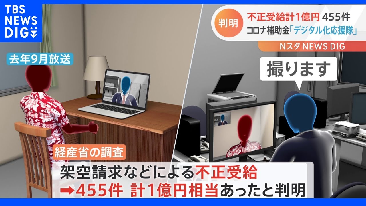 TBSの調査報道で浮上「デジタル化応援隊」不正受給は計1億円　経産省の調査結果｜TBS&nbsp;NEWS&nbsp;DIG