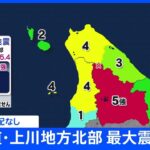 北海道・上川地方北部で最大震度５強の地震｜TBS NEWS DIG