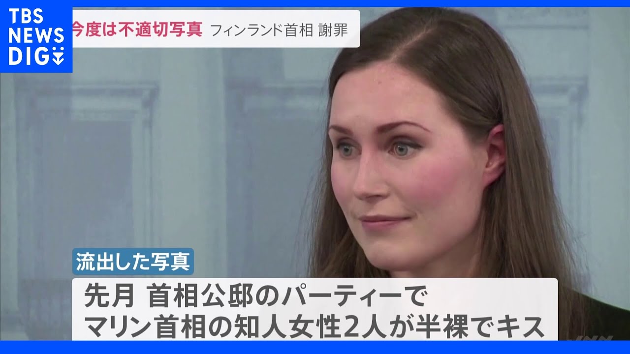 フィンランド首相が今度は不適切写真で謝罪｜TBS&nbsp;NEWS&nbsp;DIG