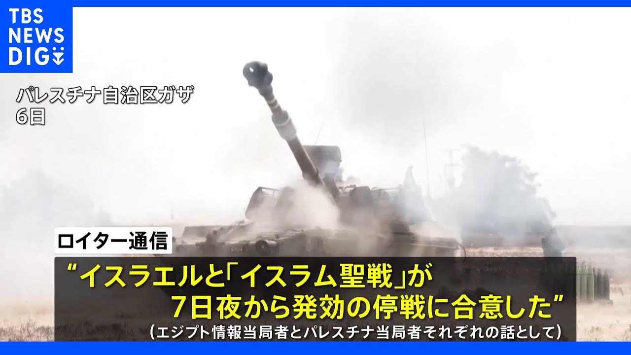 イスラエル、ガザ武装勢力との停戦合意か｜TBS&nbsp;NEWS&nbsp;DIG