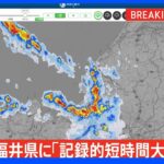 福井県に「記録的短時間大雨情報」が発表｜TBS NEWS DIG