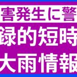 青森県に「記録的短時間大雨情報」発表｜TBS NEWS DIG