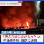 北九州市・旦過市場で大規模火災｜TBS NEWS DIG