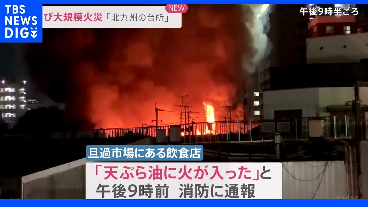 北九州市・旦過市場で大規模火災|TBS NEWS DIG