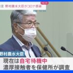 野村哲郎農水大臣 新型コロナに感染｜TBS NEWS DIG