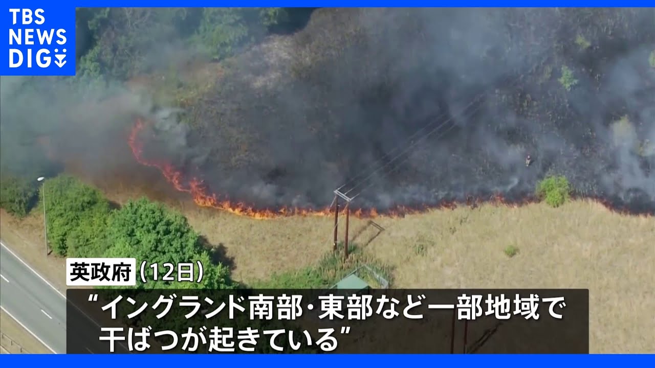 英イングランドの一部に干ばつ宣言|TBS NEWS DIG