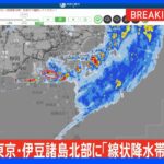 東京都に「線状降水帯発生情報」発表｜TBS NEWS DIG