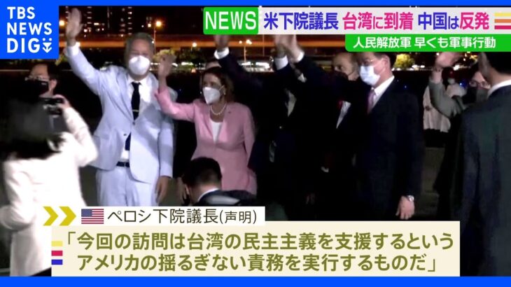 米ペロシ氏が台湾訪問 中国は激しく反発｜TBS NEWS DIG