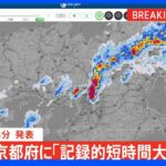 京都府に「記録的短時間大雨情報」発表｜TBS NEWS DIG