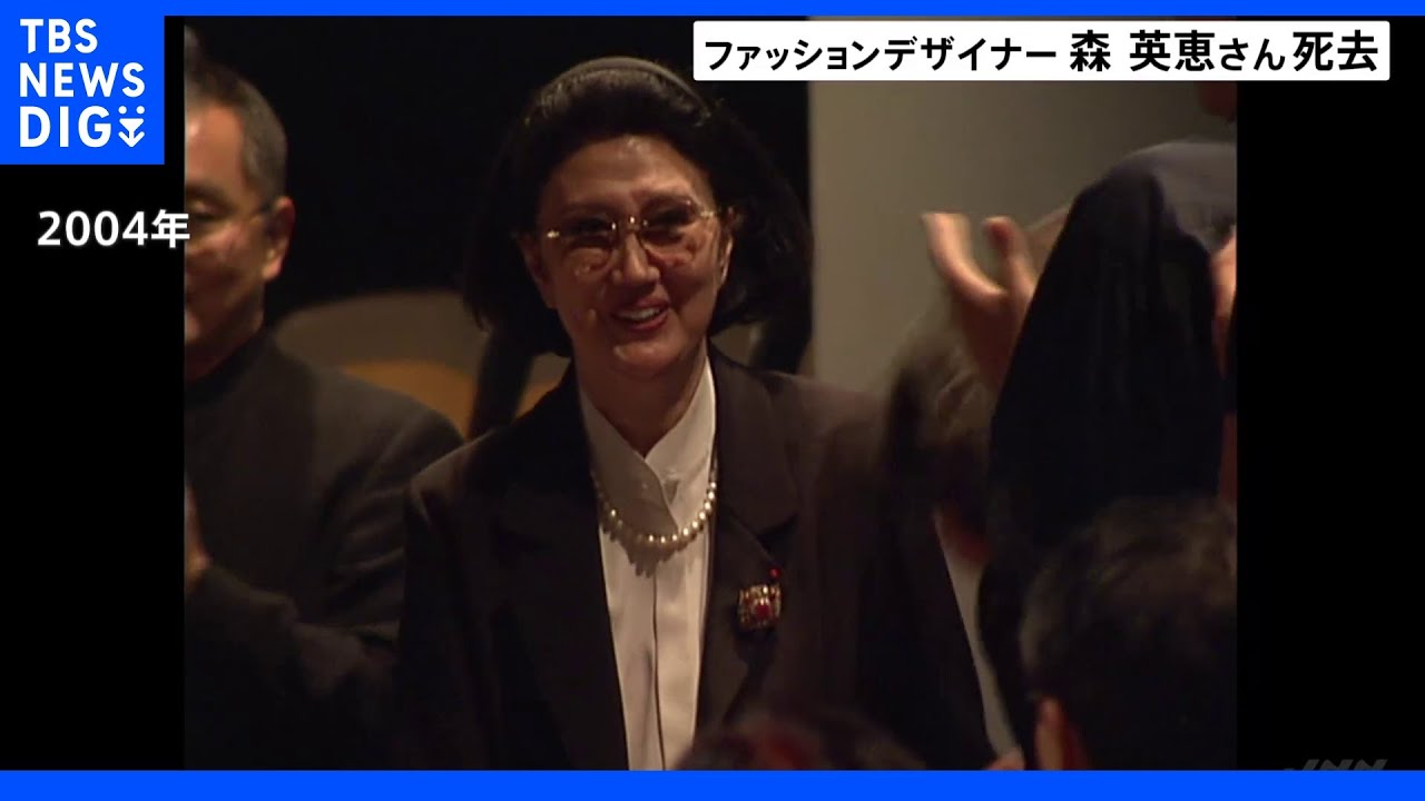 世界的デザイナー森英恵さん死去｜TBS&nbsp;NEWS&nbsp;DIG