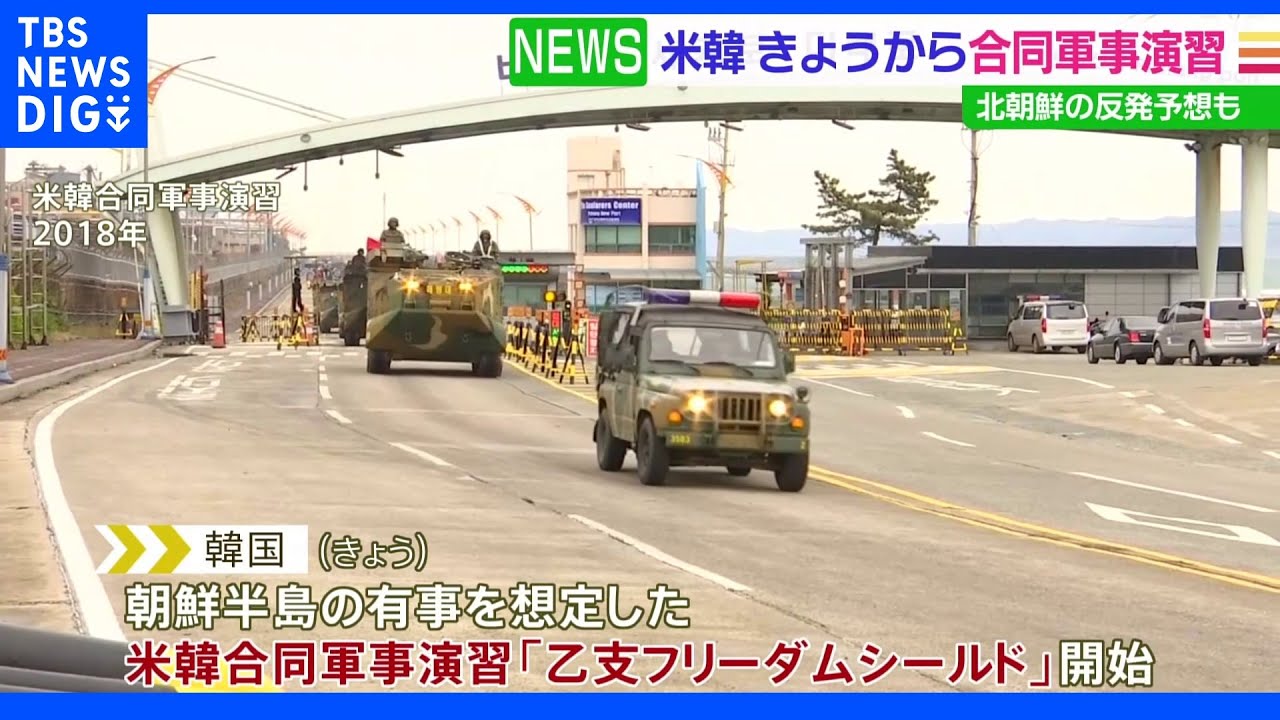 米韓合同軍事演習始まる｜TBS&nbsp;NEWS&nbsp;DIG