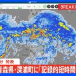 青森県に「記録的短時間大雨情報」発表｜TBS NEWS DIG