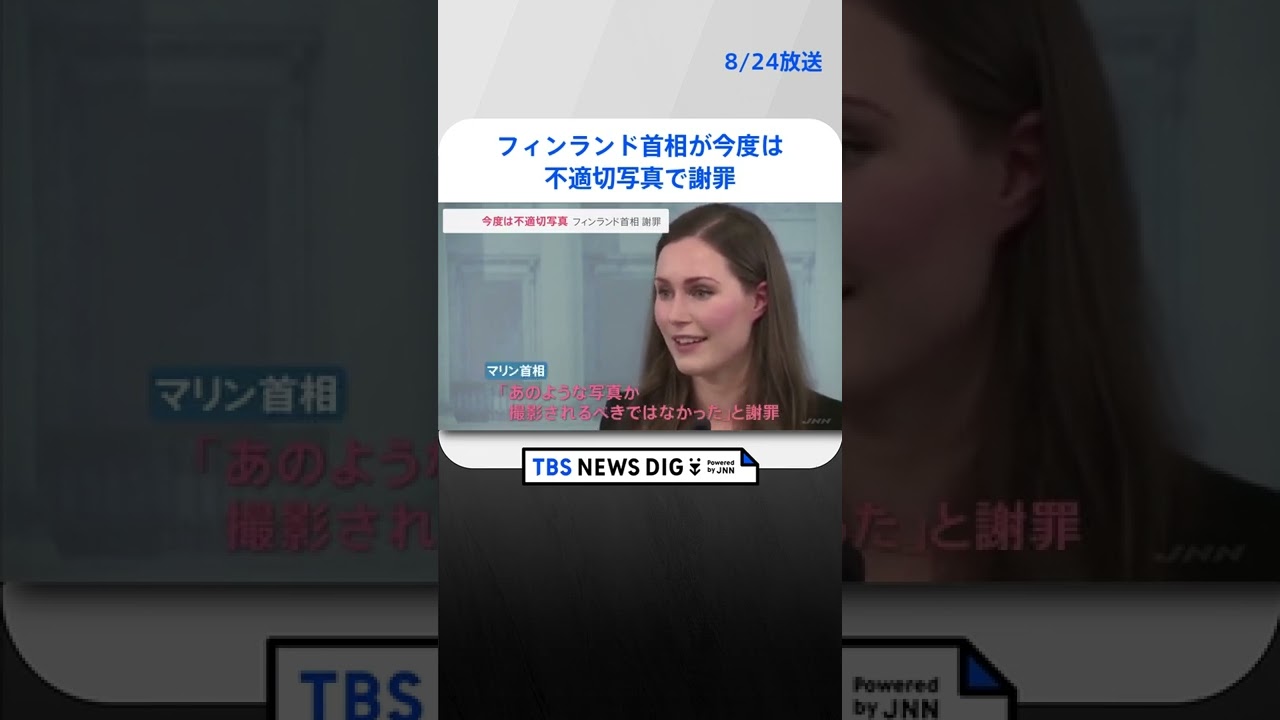 フィンランド首相が今度は不適切写真で謝罪 |TBS NEWS DIG #shorts