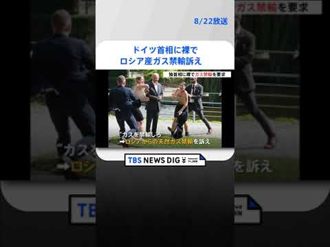 ドイツ首相に裸でロシア産ガス禁輸訴え｜TBS NEWS DIG #shorts