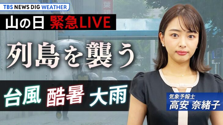 【お天気ライブ】北日本　大雨への警戒続く| TBS NEWS DIG Weather（2022年8月11日）