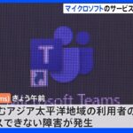 マイクロソフト「Teams」日本などアジア太平洋で一部障害 「すでに原因を特定し修復中」｜TBS NEWS DIG