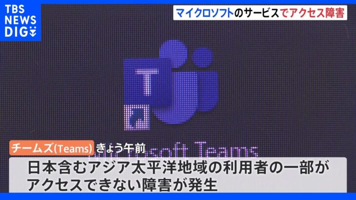 マイクロソフト「Teams」日本などアジア太平洋で一部障害 「すでに原因を特定し修復中」｜TBS NEWS DIG