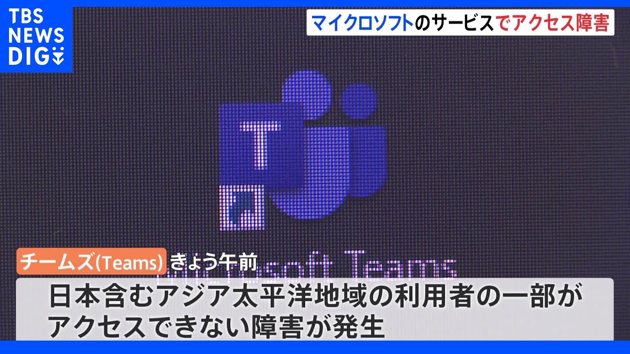 マイクロソフト「Teams」日本などアジア太平洋で一部障害&nbsp;「すでに原因を特定し修復中」｜TBS&nbsp;NEWS&nbsp;DIG