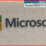 【「Teams」で不具合】アジア太平洋地域の全域で起きている可能性 マイクロソフト