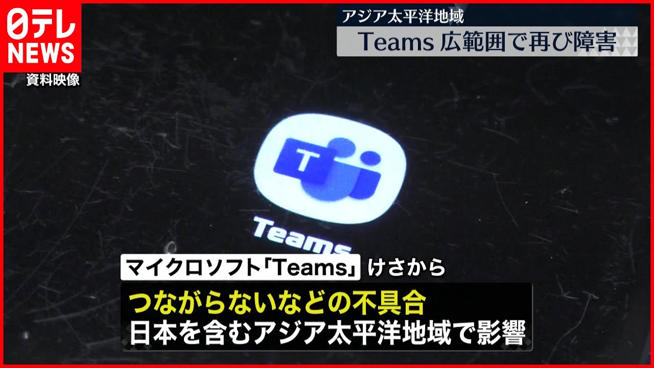 【Teams不具合】大部分は解決も…マイクロソフト「完全に解決するには時間がかかると予想している」