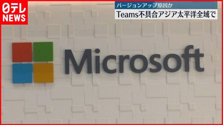 【「Teams」で不具合】アジア太平洋地域の全域で起きている可能性 マイクロソフト