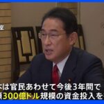 TICAD開幕、岸田総理 今後3年間約300億ドル規模の経済支援を表明｜TBS NEWS DIG