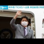 林外務大臣　岸田総理の特使として「TICAD」へ出発(2022年8月25日)