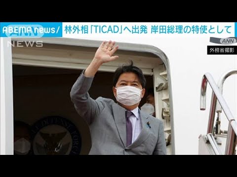 林外務大臣　岸田総理の特使として「TICAD」へ出発(2022年8月25日)