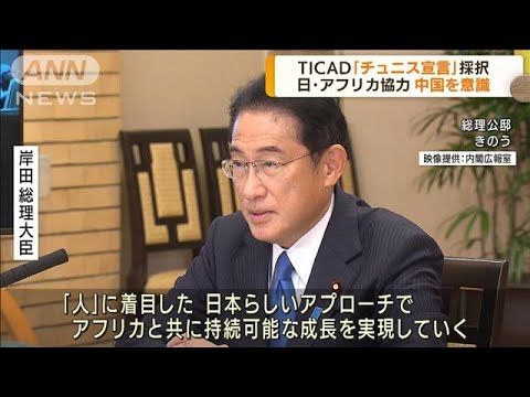 TICAD　「チュニス宣言」採択し閉幕　中国を意識(2022年8月29日)