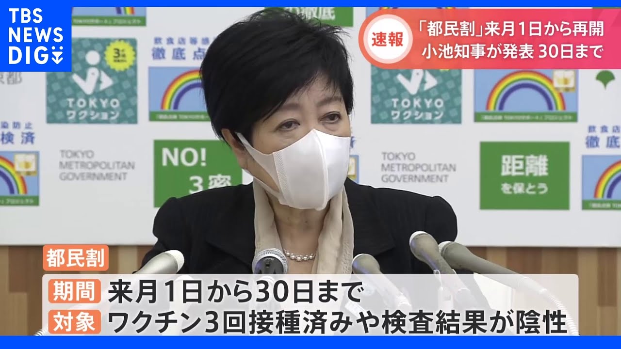 【速報】小池都知事、都民割「もっとTokyo」を9月から再開すると発表|TBS NEWS DIG
