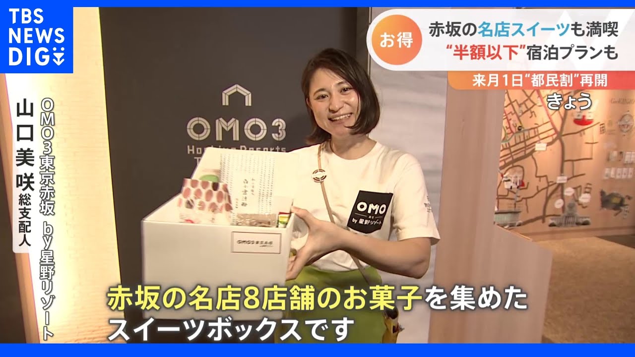 待ちに待った！？“都民割”「もっとTokyo」が9月1日に再開へ　通常の半額以下で宿泊できるプランも登場｜TBS&nbsp;NEWS&nbsp;DIG