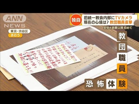 【独自】旧統一教会内部へ　“事件後初”TVカメラ…女性職員語る　連日の“恐怖体験”(2022年8月25日)