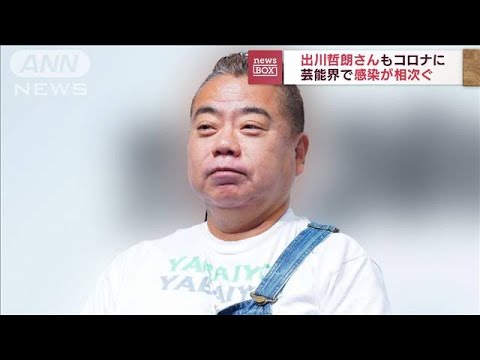 TVの常連芸能人　新型コロナ感染相次ぐ(2022年8月3日)