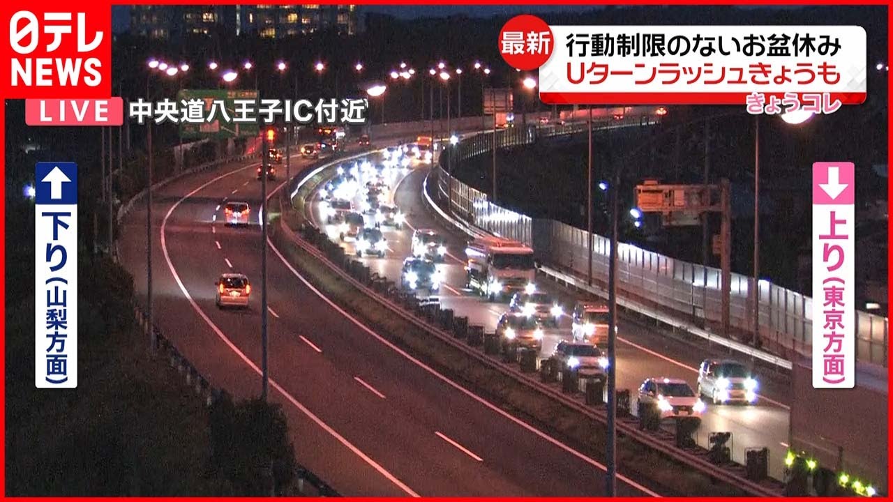 【お盆休み】Uターンラッシュ 高速は30キロ近い渋滞