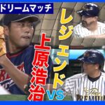 上原浩治vs高橋由伸 サントリードリームマッチ第1弾!!｜TBS NEWS DIG