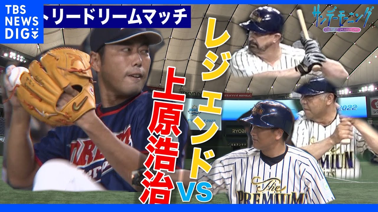 上原浩治vs高橋由伸 サントリードリームマッチ第1弾!!|TBS NEWS DIG
